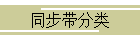 同步带分类