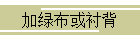 加绿布或衬背