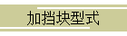 加挡块型式