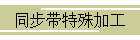 同步带特殊加工
