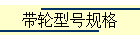 带轮型号规格